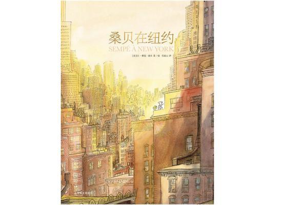 《桑贝在纽约》 [法]让-雅克·桑贝- [法]马克·勒卡尔庞蒂耶著，任凌云译， 上海译文出版社2019年5月.jpg