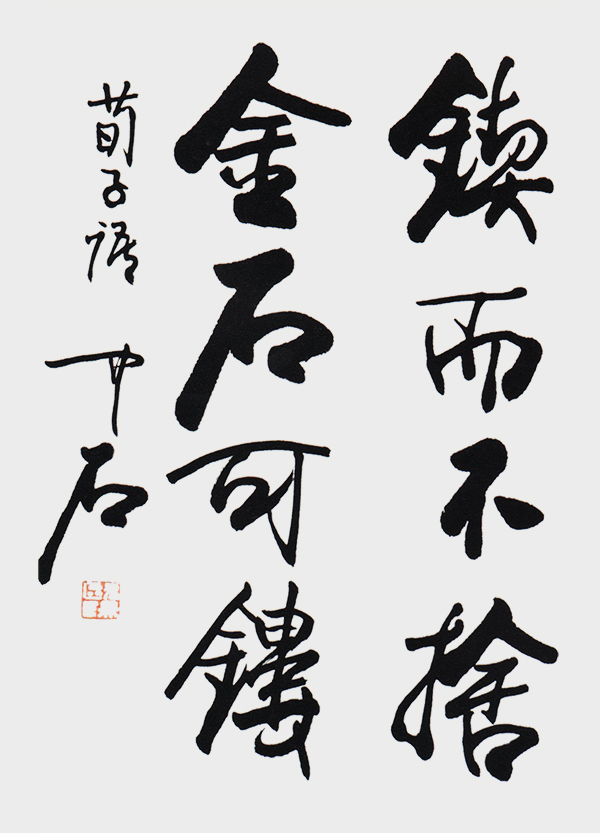 著名书法家欧阳中石 - 名家展厅 - 中国楹联学会书法