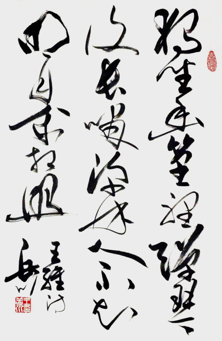 王岳川作品2.jpg