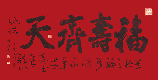 赵珂作品《福寿齐天》.jpg