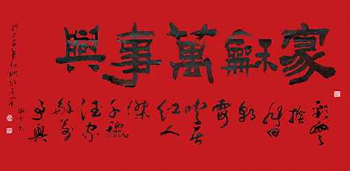 赵珂作品《家和万事兴》.jpg