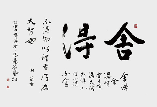 赵珂作品《舍得》.jpg