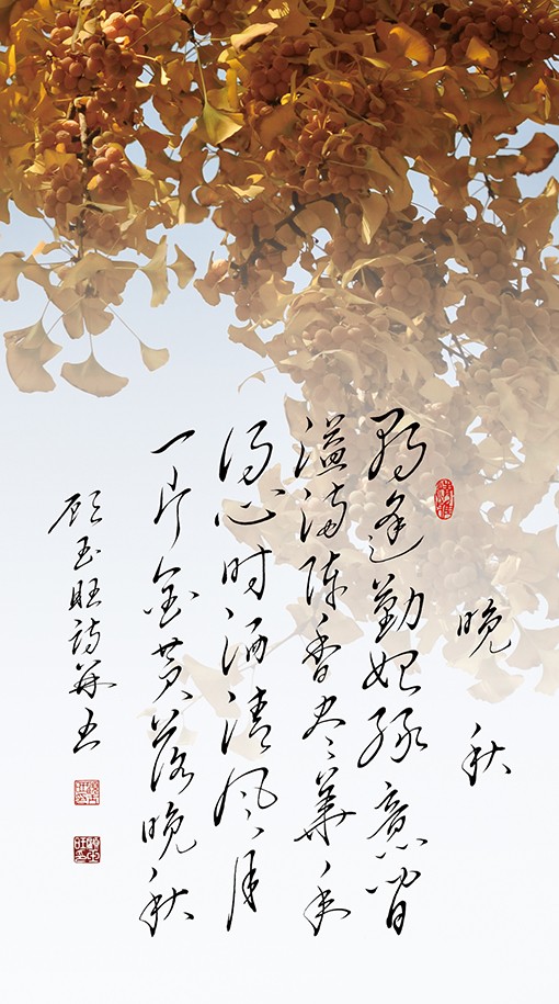 顾玉旺作品18《晚秋》 朝逢勤始绿意间，溢满陈香尽华年。得心时洒清风月，一片金黄落晚秋。.jpg