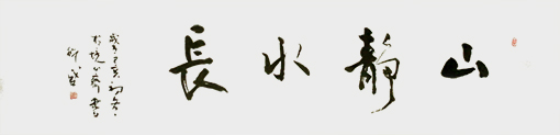山静水长210×50.jpg