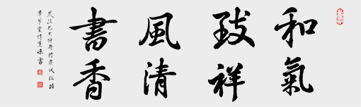尺寸：（138cmx50cm）和气致祥风清书香2019年.jpg