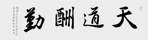 尺寸：138cmx34cm)名称：天道酬勤  年代：2019年.jpg