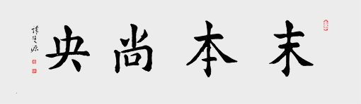 尺寸：138cmx50cm)名称：末本尚央  年代：2018年.jpg