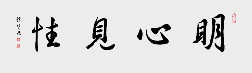 尺寸：138cmx69cm)名称：明心见性  年代：2019年.jpg
