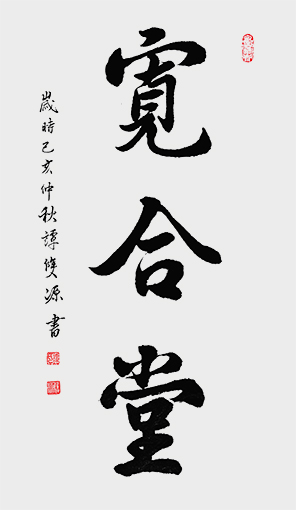 尺寸：（69cmx40cm)  名称：宽合堂 年代：2019年.jpg