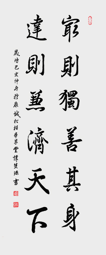 尺寸：（50cmx138cm)  名称：穷则独善其身 达则兼济天下  年代：2019年.jpg