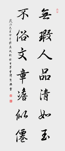 尺寸：138cmx50cm)名称：无暇人品清如玉.jpg