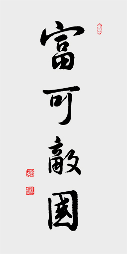 尺寸：138cmx69cm) 名称：富可敌国  年代：2019年.jpg