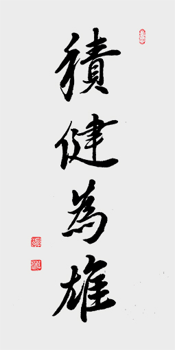 尺寸：138cmx69cm) 名称：积健为雄  年代：2019年.jpg