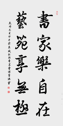 尺寸：138cmx69cm) 名称：书家乐自在  年代：2019年.jpg