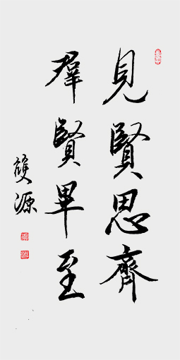 尺寸：138cmx69cm)名称：见贤思齐 群贤毕至   年代：2018年.jpg
