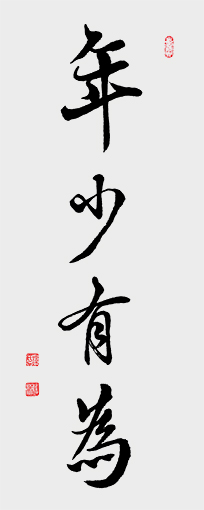尺寸69cmx45cm)名称：年少有为  年代：2019年.jpg