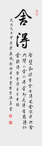 尺寸：（138cmx20cm)  名称：舍得   年代：2019年.jpg