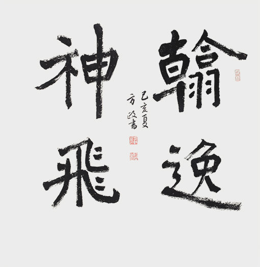 方政作品《翰逸神飞》.jpg