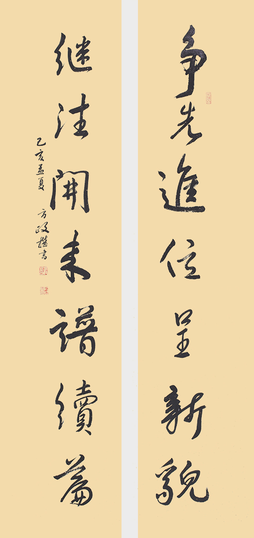 方政自撰《争先继往联》.jpg
