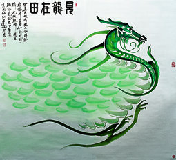 国画；见龙在田200..200cm.jpg
