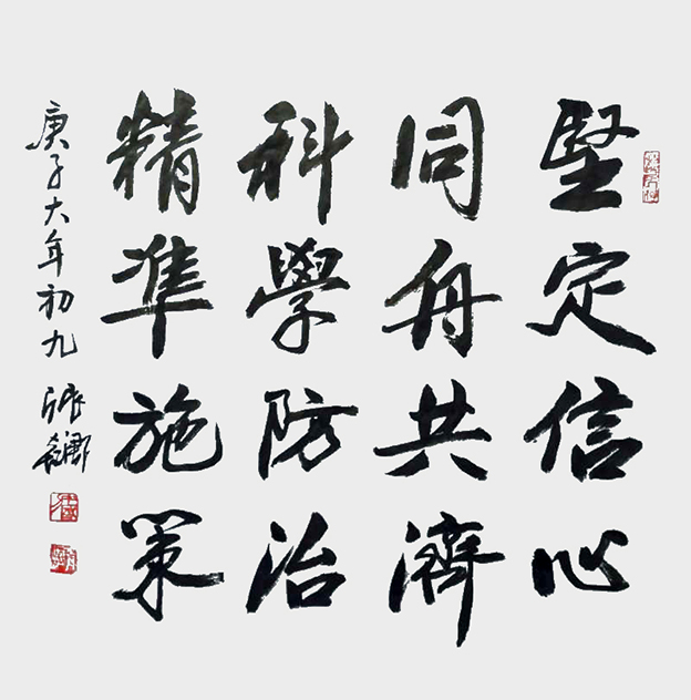 《坚定信心 同舟共济 科学防治 精准施策》1.jpg