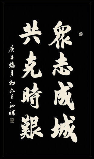 张泗端作品《众志成城，共克时艰》规格：138x69cm1.jpg