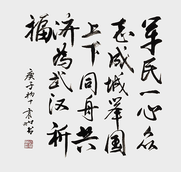 《军民一心 众志成城  举国上下 同舟共济 为武汉祈福》1.jpg