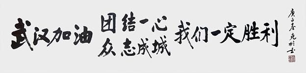 《武汉加油 团结一心 众志成城 我们一定胜利》1.jpg
