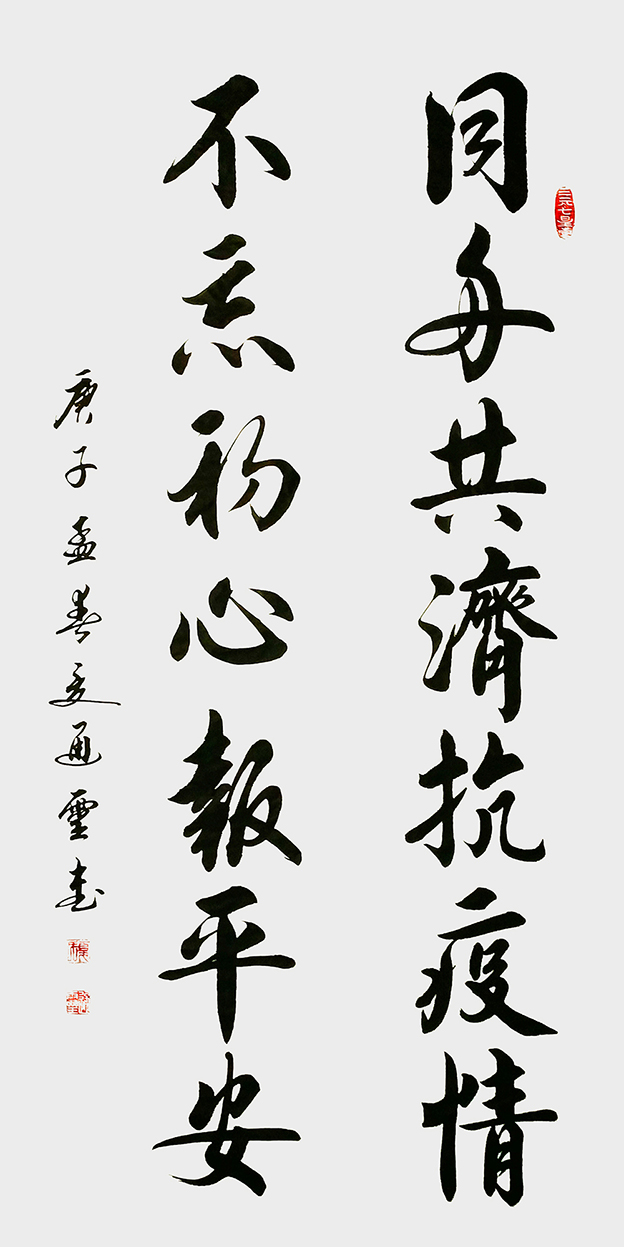 《同舟共济抗疫情 不忘初心报平安》1.jpg