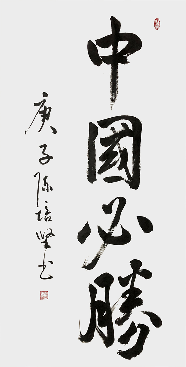 《中国必胜》1.jpg