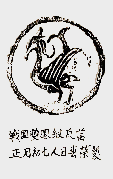 《战国夔凤纹瓦当,宿春荣刻制》火克金,庚子是金,金鼠,意在抑制病毒