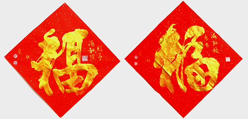 赵珂作品《福》.jpg