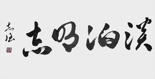 《淡泊明志》.jpg