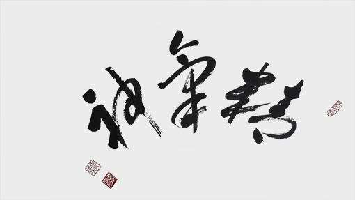 《精气神》.jpg