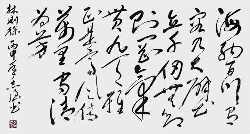 《林则徐自勉联》.jpg