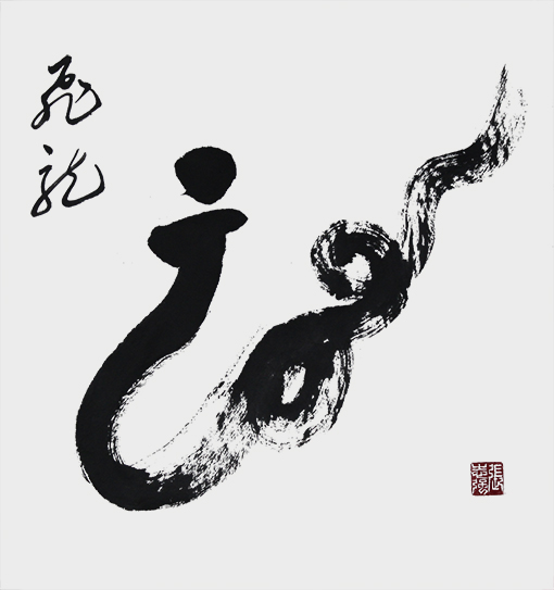 《龙》.jpg