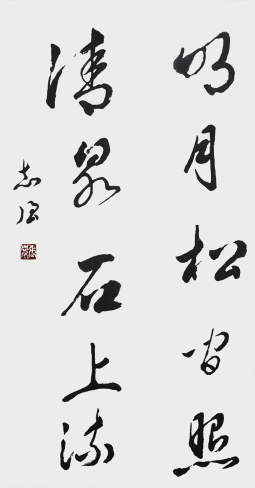 《明月松间照 清泉石上流》.jpg