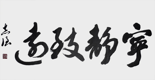 《宁静致远》.jpg