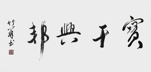 《实干兴邦》.jpg