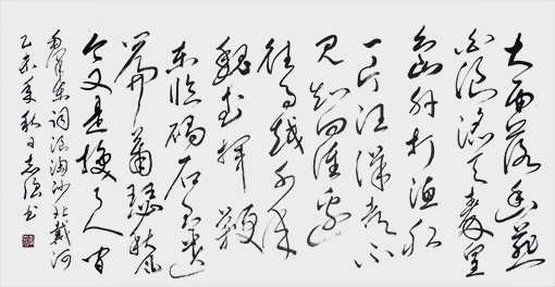 毛泽东《浪淘沙 北戴河》.jpg