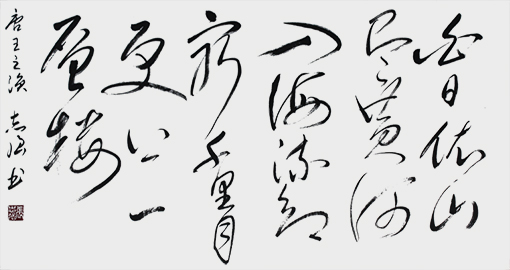 唐●王之涣《登鹳雀楼》.jpg