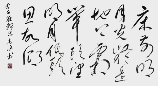 唐·李白《静夜思》3尺.jpg