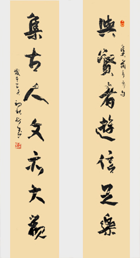 对联《与贤者游信足乐；集古人文亦大观》138x35x2.jpg