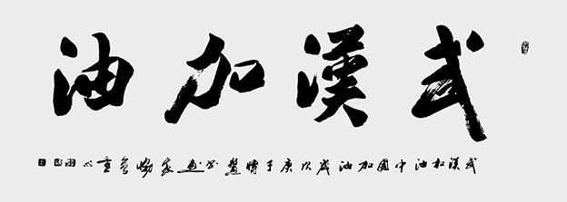 童心田作品《武汉加油》11.jpg