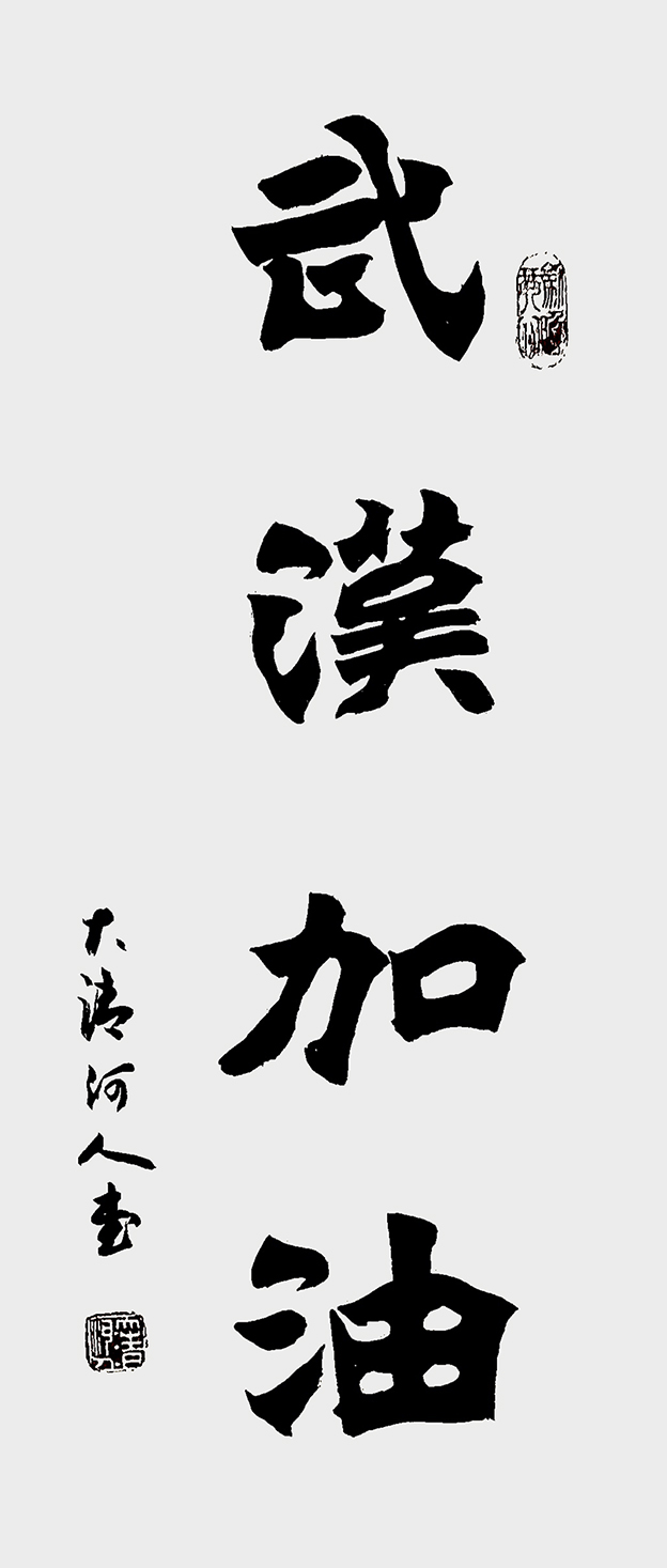 武汉加油11.jpg