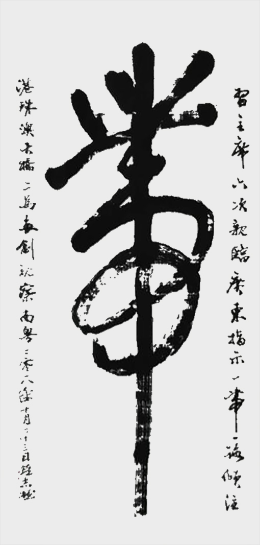 草书《带》.jpg