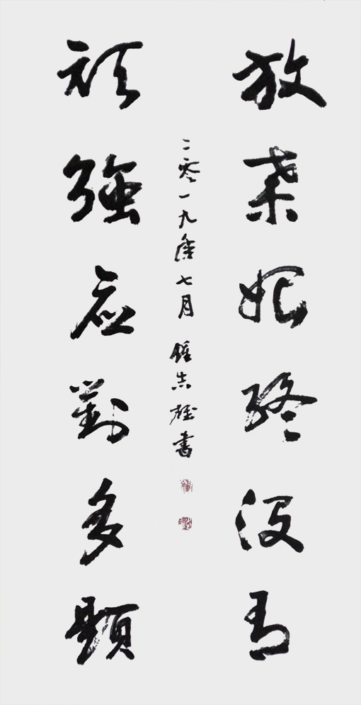 草书《放弃始终没有，顽强应对多题》.jpg