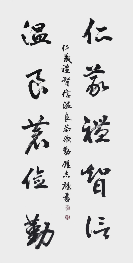 草书《仁义礼智信，温良恭俭勤》.jpg
