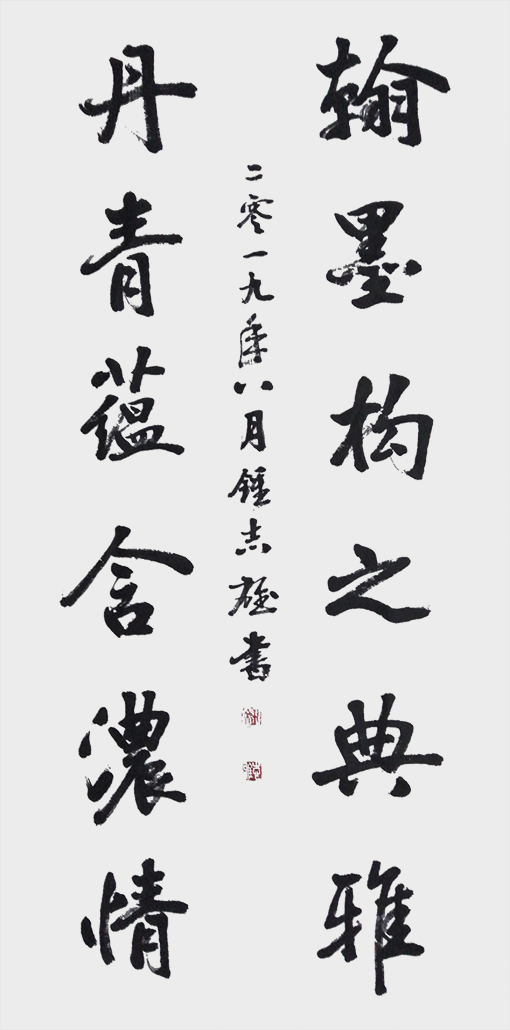 行书《翰墨构之典雅，丹青蕴含浓情》.jpg