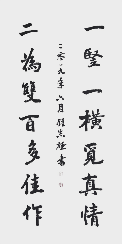 行书《一横一竖觅真情，二为双百多佳作》.jpg